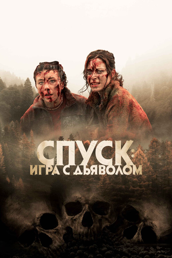 Спуск: Новая глава - постер